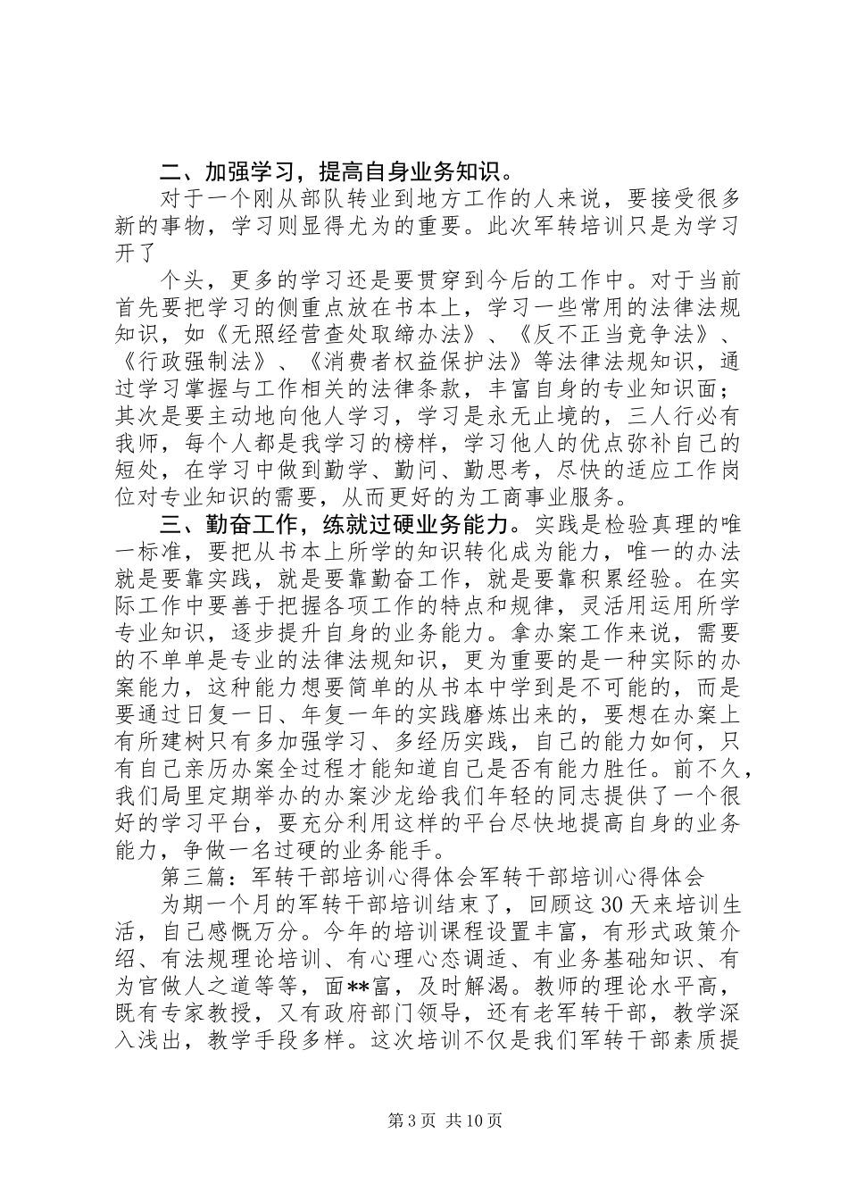 军转干部培训心得体会_第3页