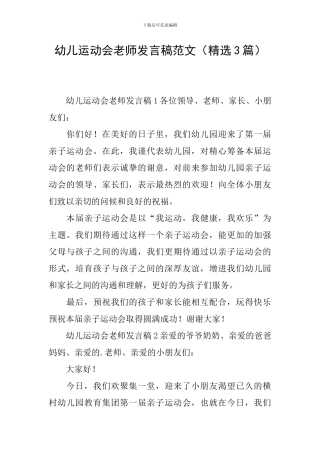 幼儿运动会教师发言稿范文