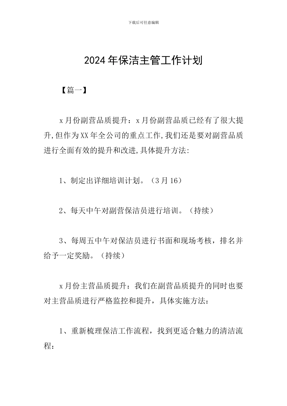 2024年保洁主管工作计划_第1页