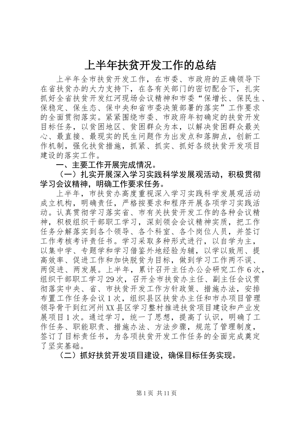 上半年扶贫开发工作的总结_第1页