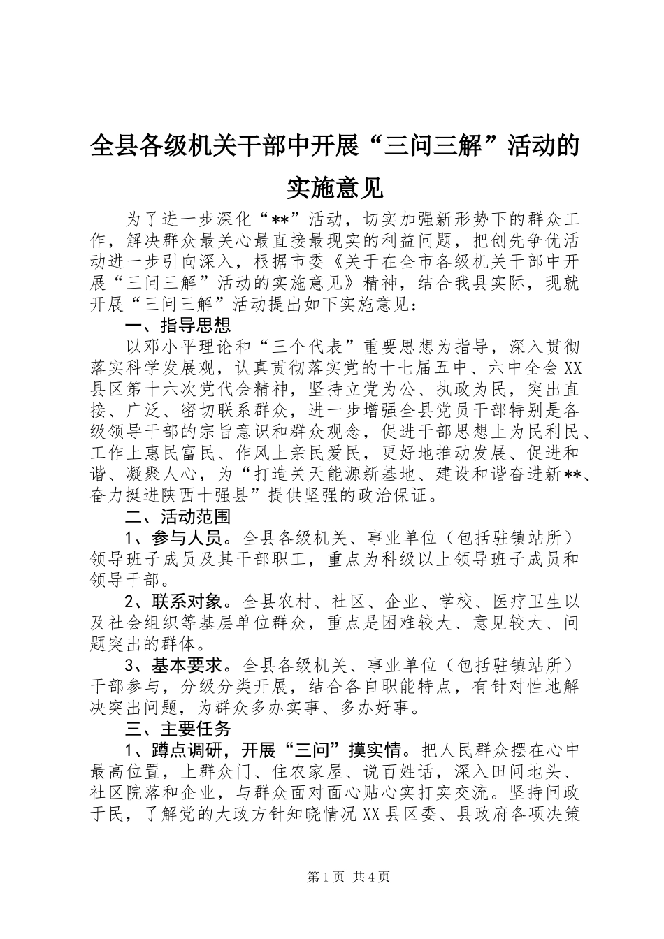 全县各级机关干部中开展“三问三解”活动的实施意见_第1页