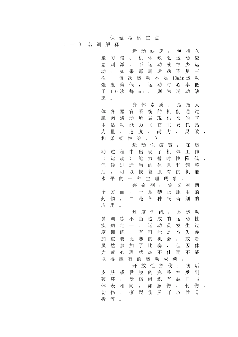 保健考试重点_第1页