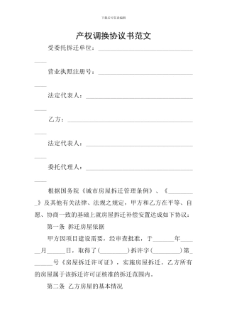 产权调换协议书范文