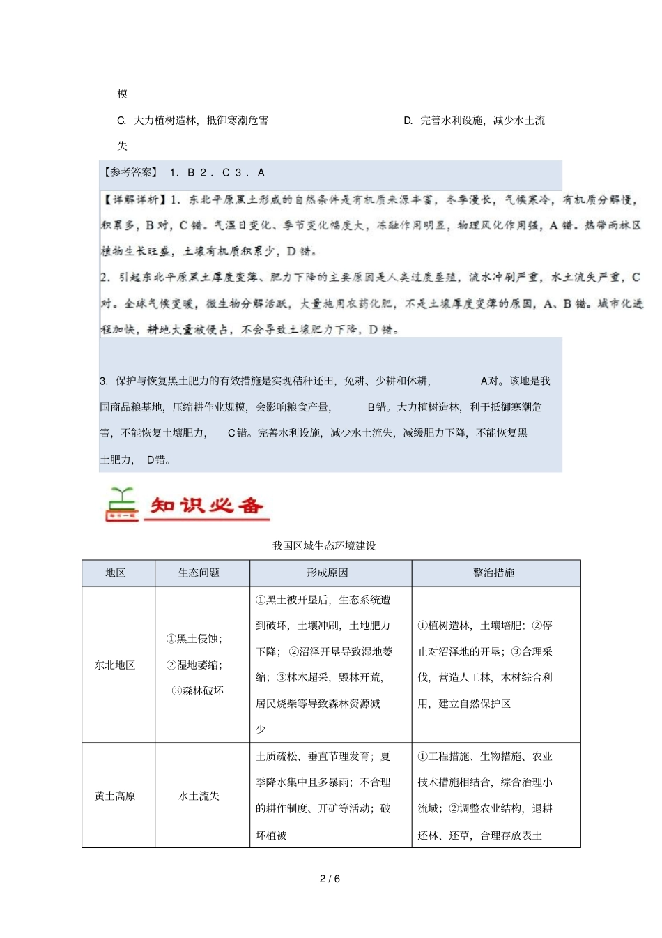 2018_2019学年高中地理每日一题周末培优11含解析新人教版必修3_第2页