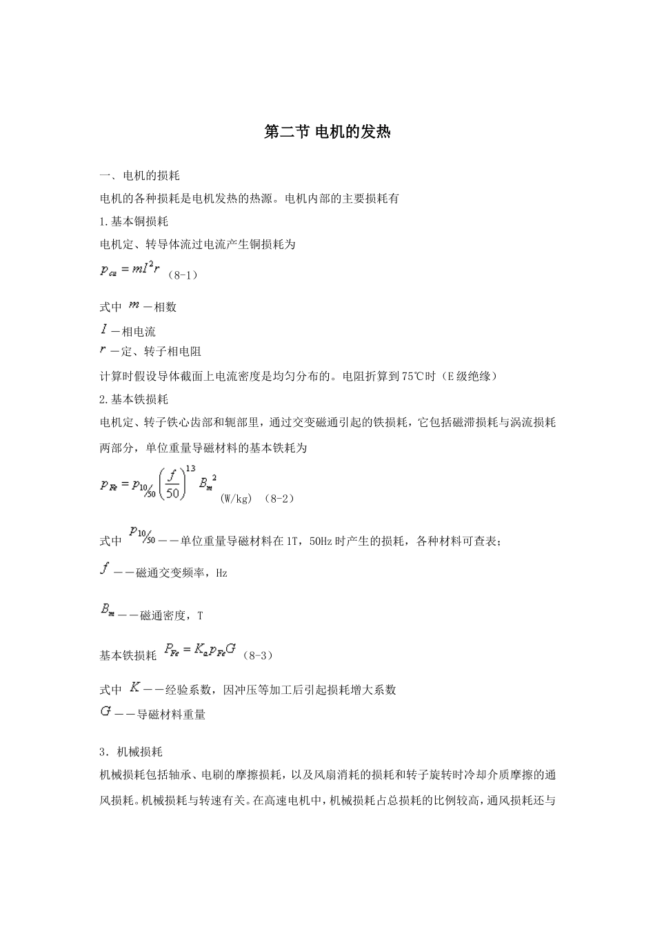 第八章 电机的发热和冷却_第2页