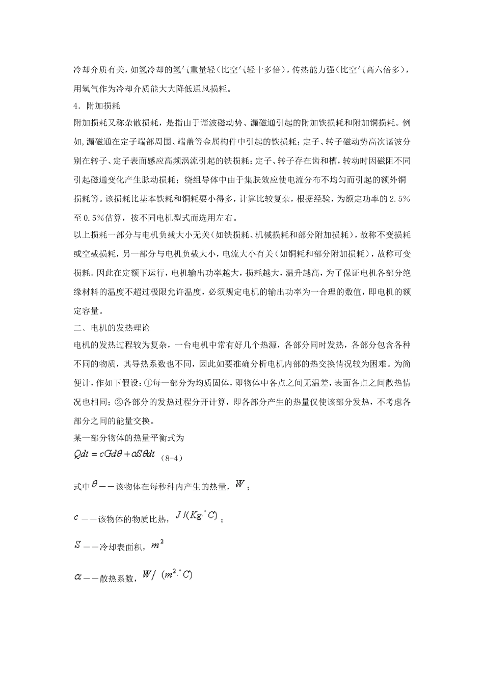 第八章 电机的发热和冷却_第3页