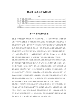 第八章 电机的发热和冷却