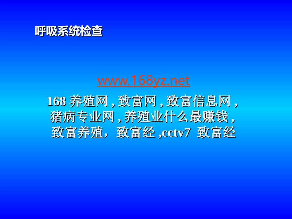 a04-3呼吸系统之胸部检查_第1页