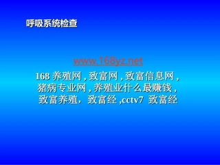 a04-3呼吸系统之胸部检查