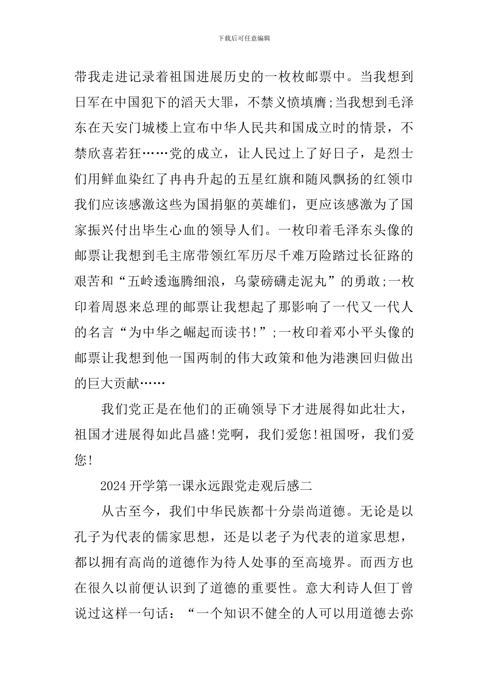 2024开学第一课永远跟党走观后感心得体会_第2页