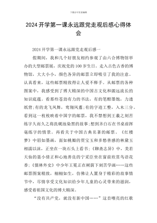 2024开学第一课永远跟党走观后感心得体会