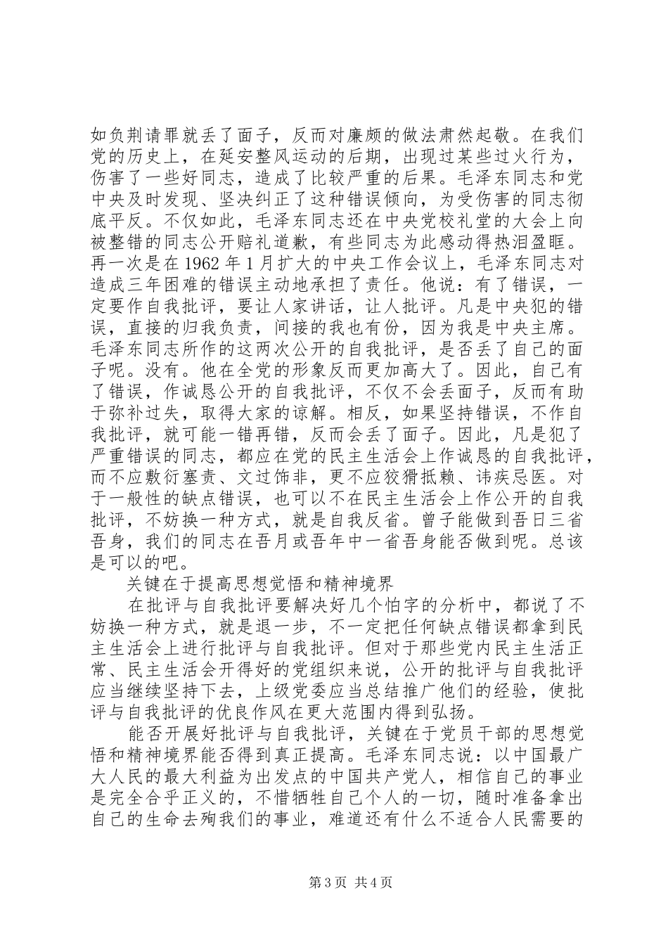 弘扬批评与自我批评的学习心得体会_第3页