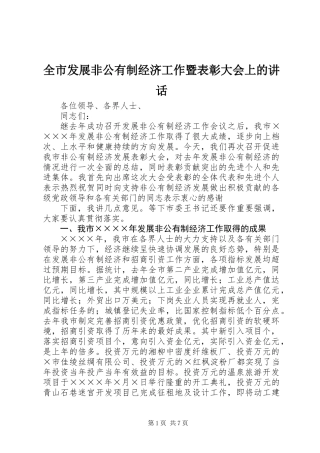 全市发展非公有制经济工作暨表彰大会上的讲话