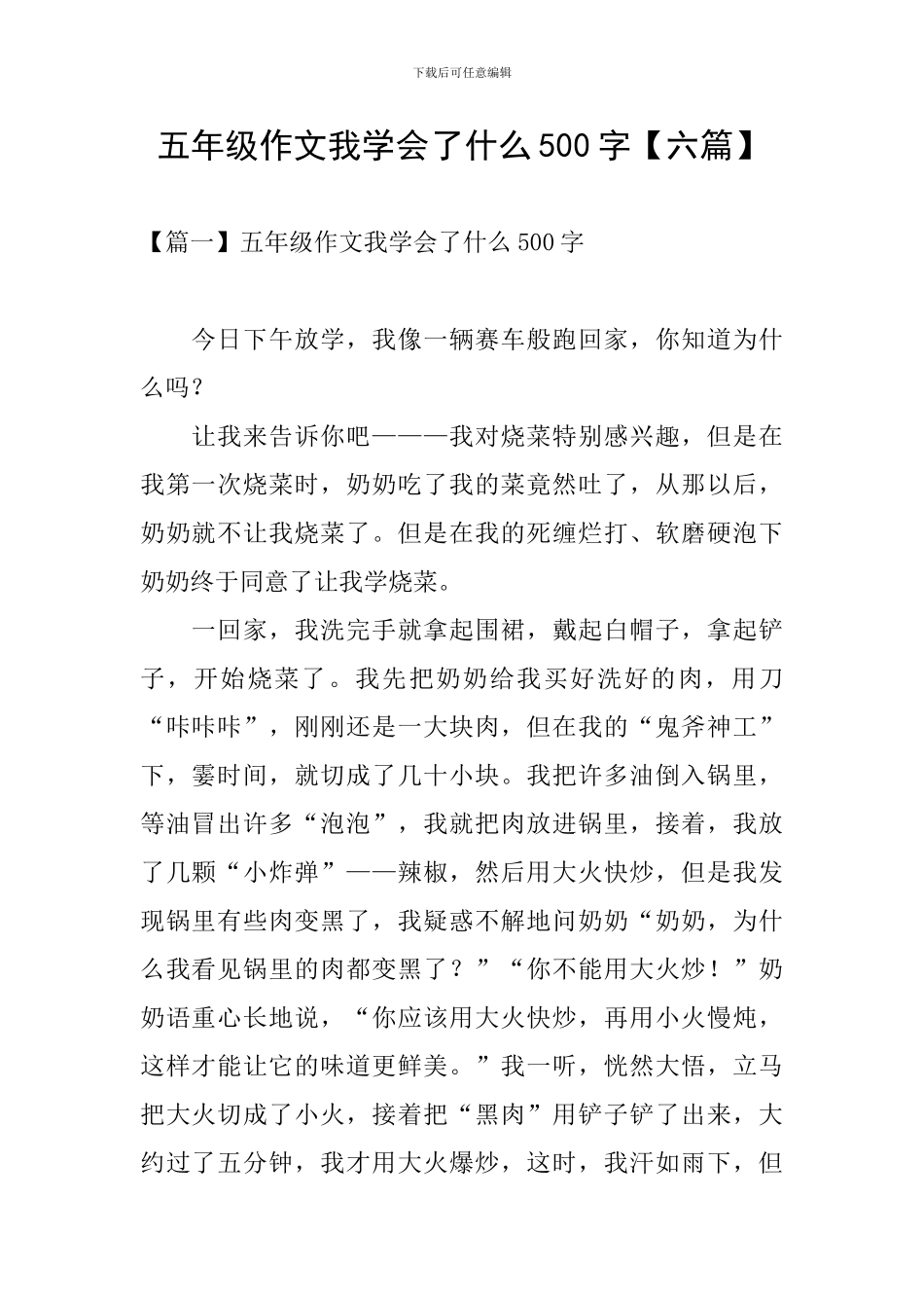 五年级作文我学会了什么500字_第1页