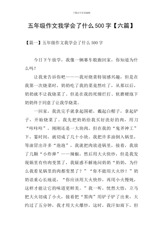 五年级作文我学会了什么500字