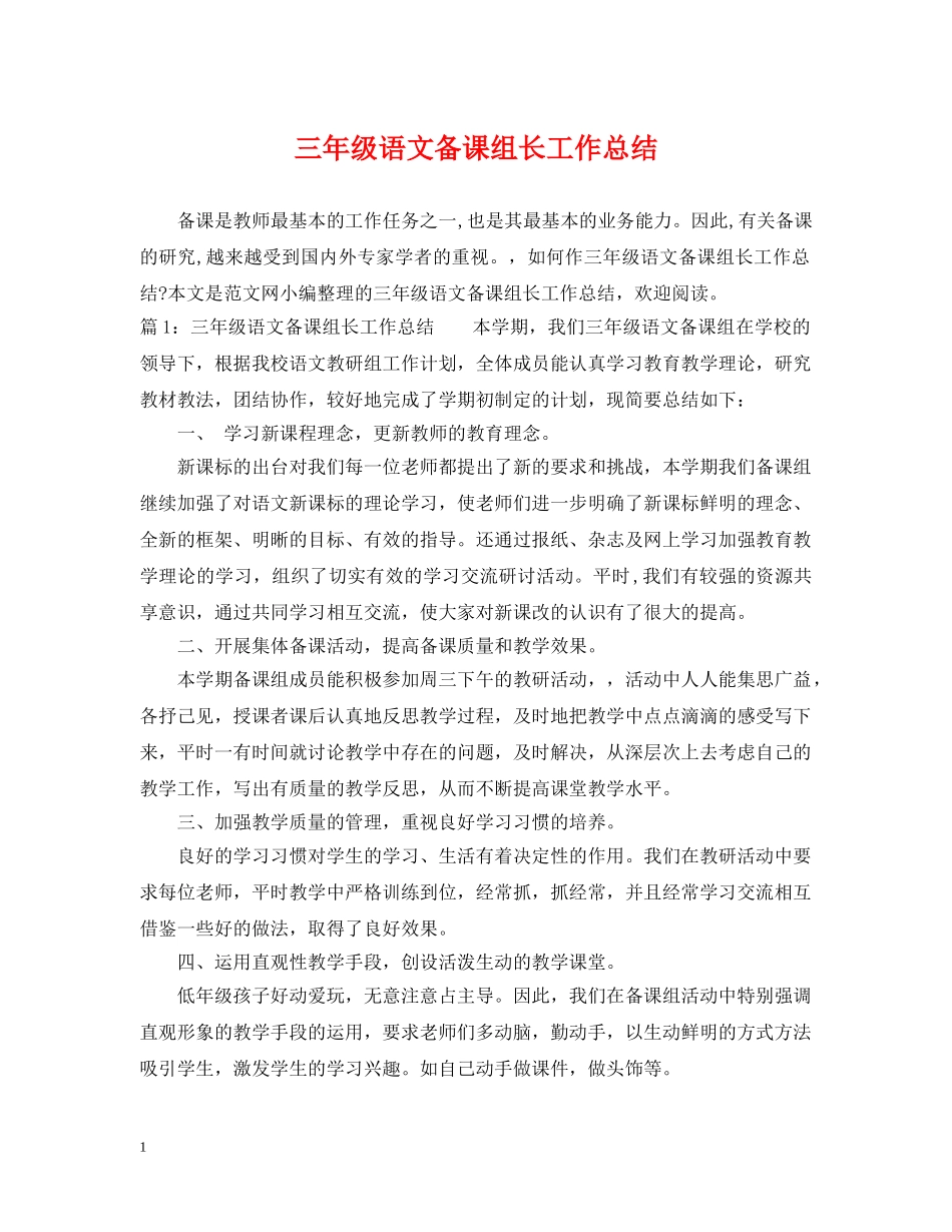 三年级语文备课组长工作总结 _第1页