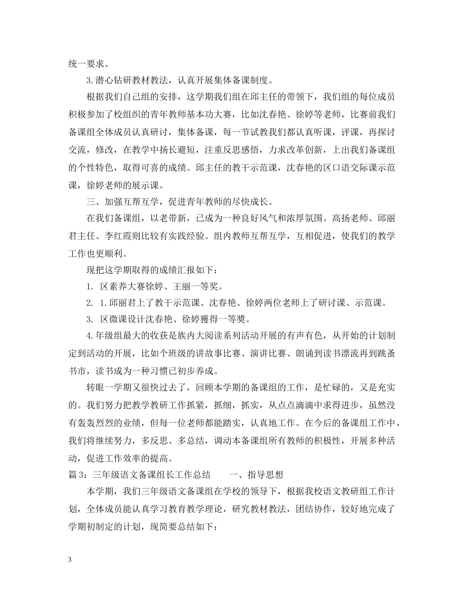 三年级语文备课组长工作总结 _第3页