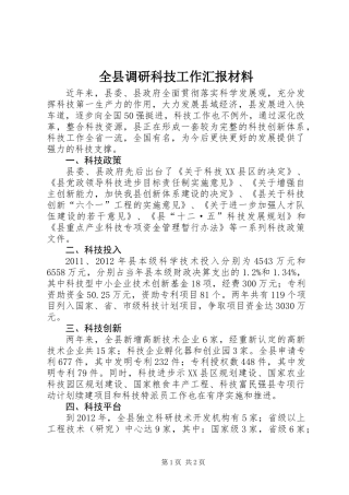 全县调研科技工作汇报材料