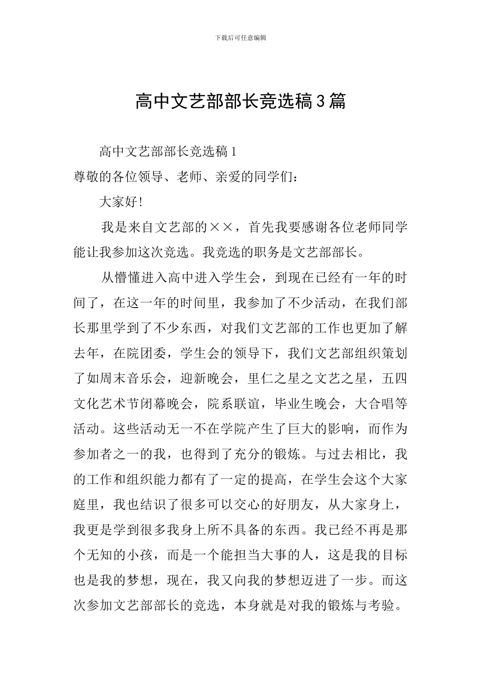 高中文艺部部长竞选稿3篇_第1页