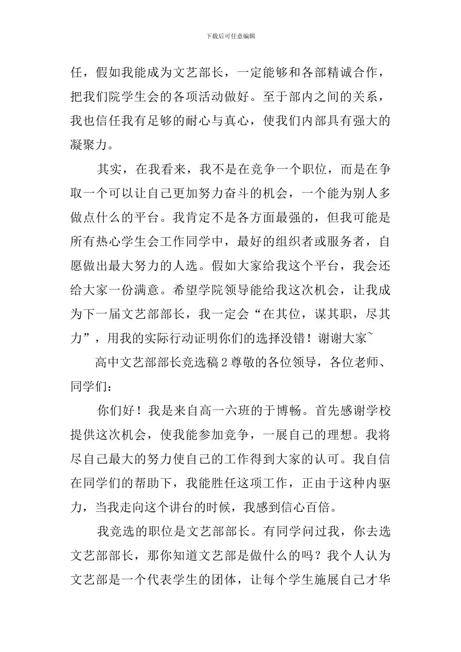 高中文艺部部长竞选稿3篇_第3页