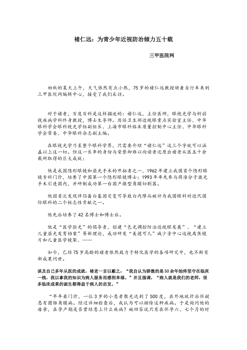 褚仁远：为青少年近视防治倾力五十载_第1页