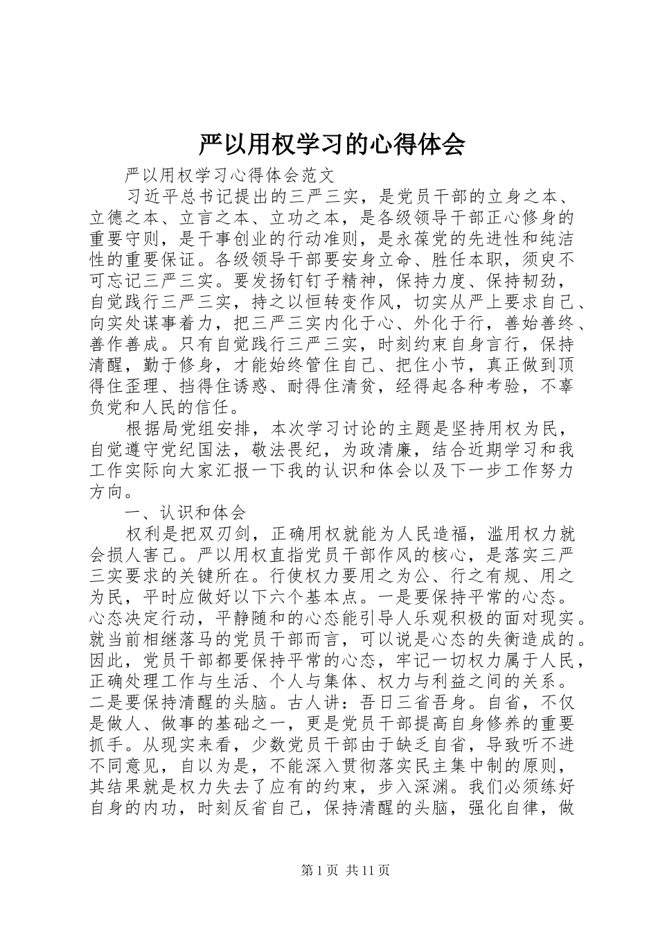 严以用权学习的心得体会_第1页