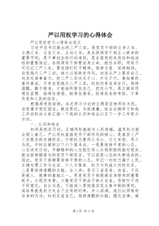 严以用权学习的心得体会