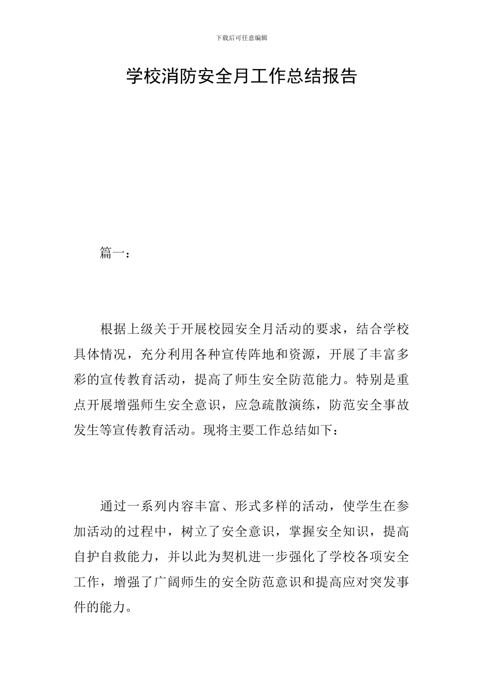 学校消防安全月工作总结报告_第1页