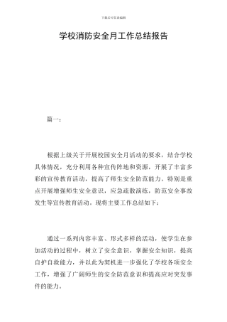 学校消防安全月工作总结报告
