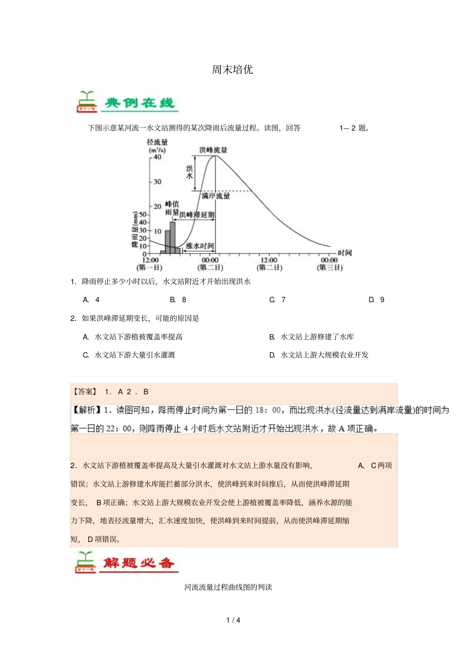 2018_2019学年高中地理每日一题周末培优1含解析新人教版必修1_第1页