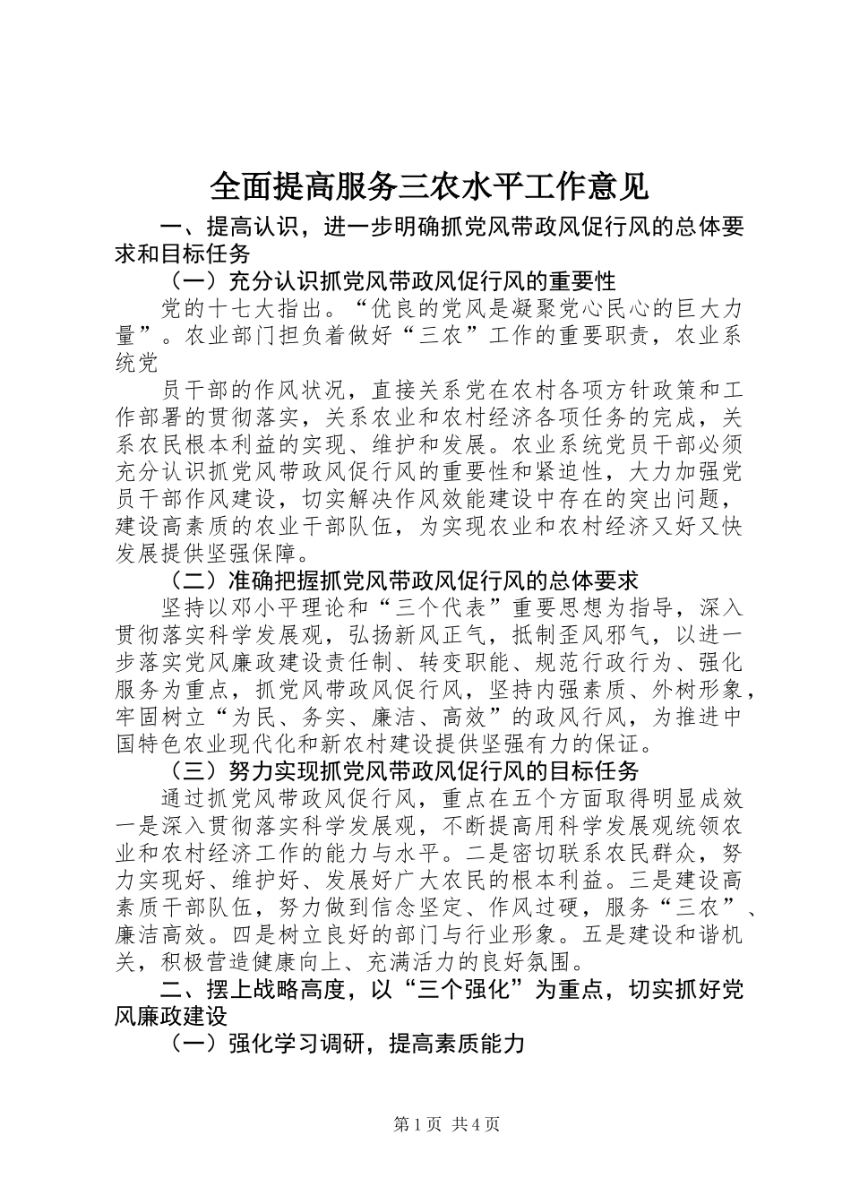 全面提高服务三农水平工作意见_第1页
