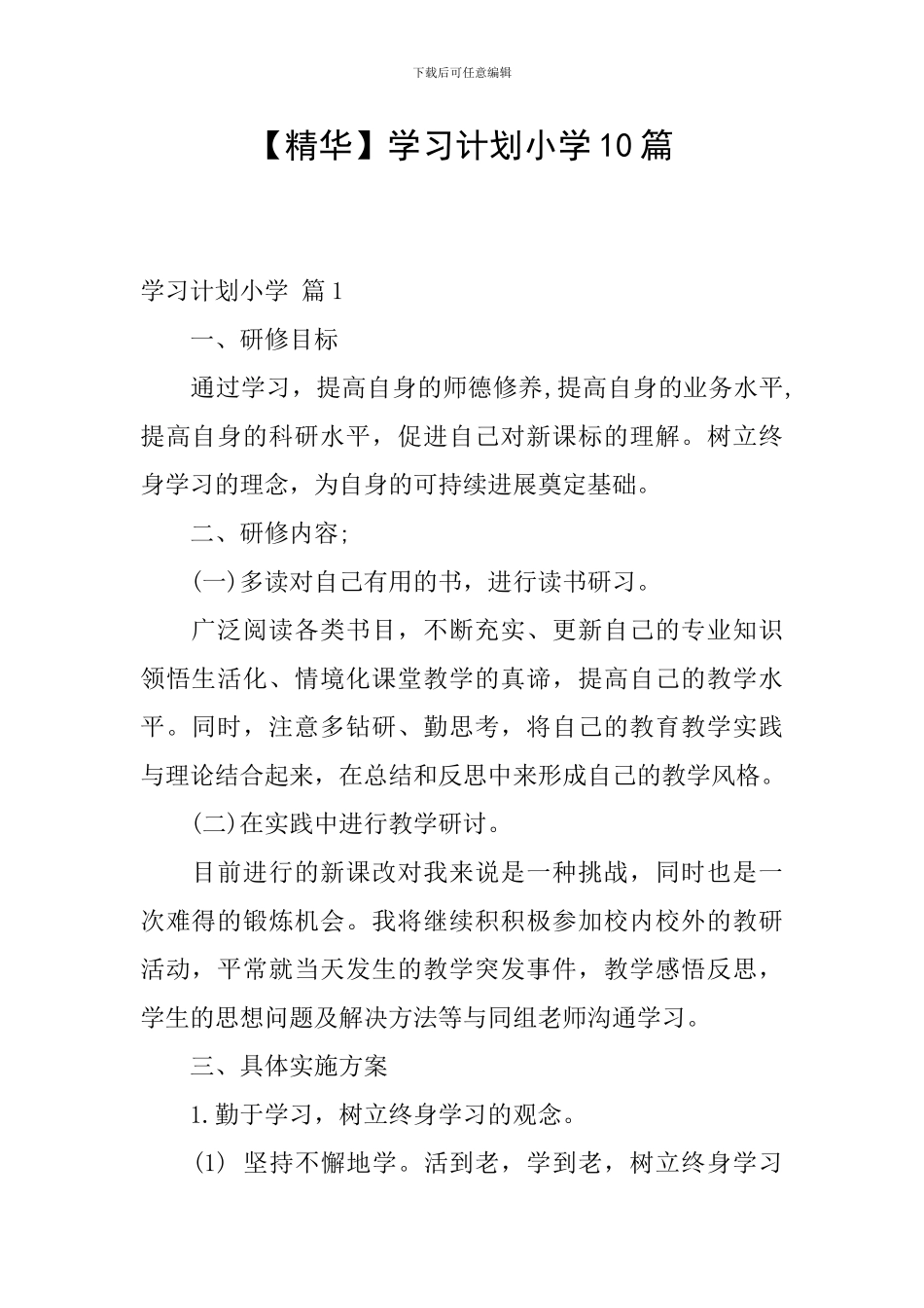 【精华】学习计划小学10篇_第1页