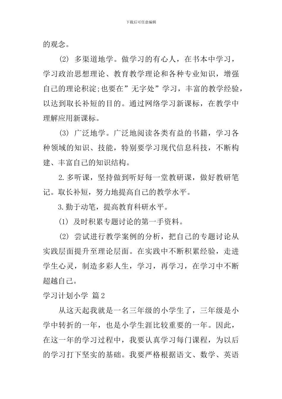 【精华】学习计划小学10篇_第2页