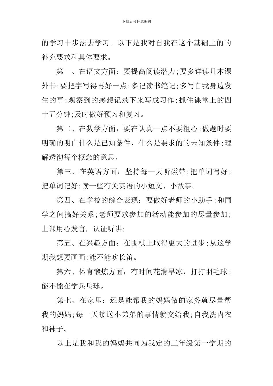 【精华】学习计划小学10篇_第3页
