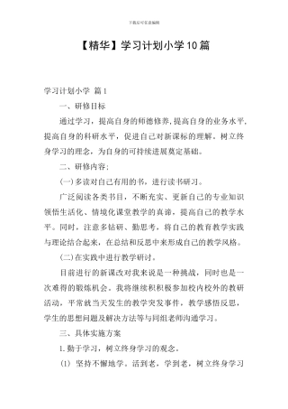 【精华】学习计划小学10篇