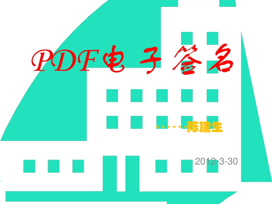 PDF电子签名操作方法_第1页