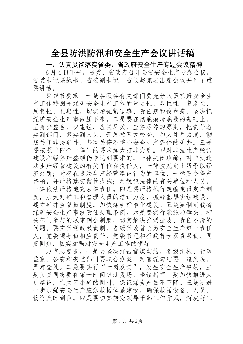 全县防洪防汛和安全生产会议讲话稿_第1页