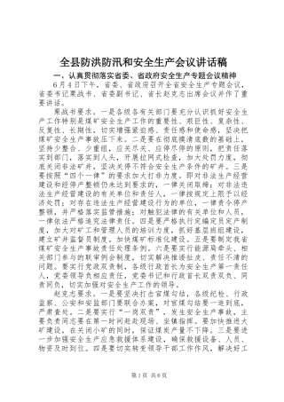 全县防洪防汛和安全生产会议讲话稿
