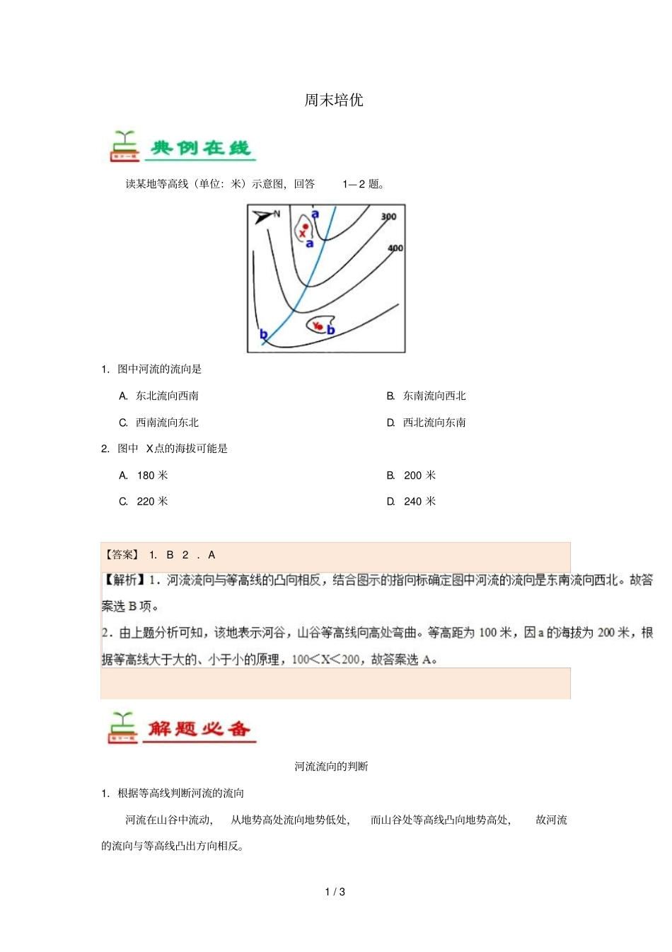 2018_2019学年高中地理每日一题周末培优7含解析新人教版必修1_第1页