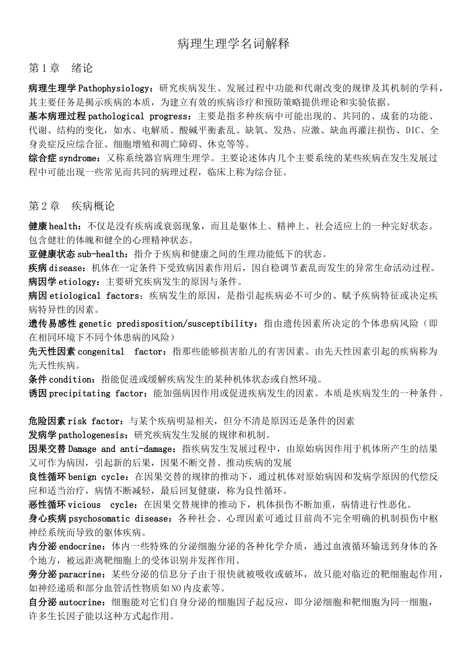 病理生理名词解释(8版)_第1页