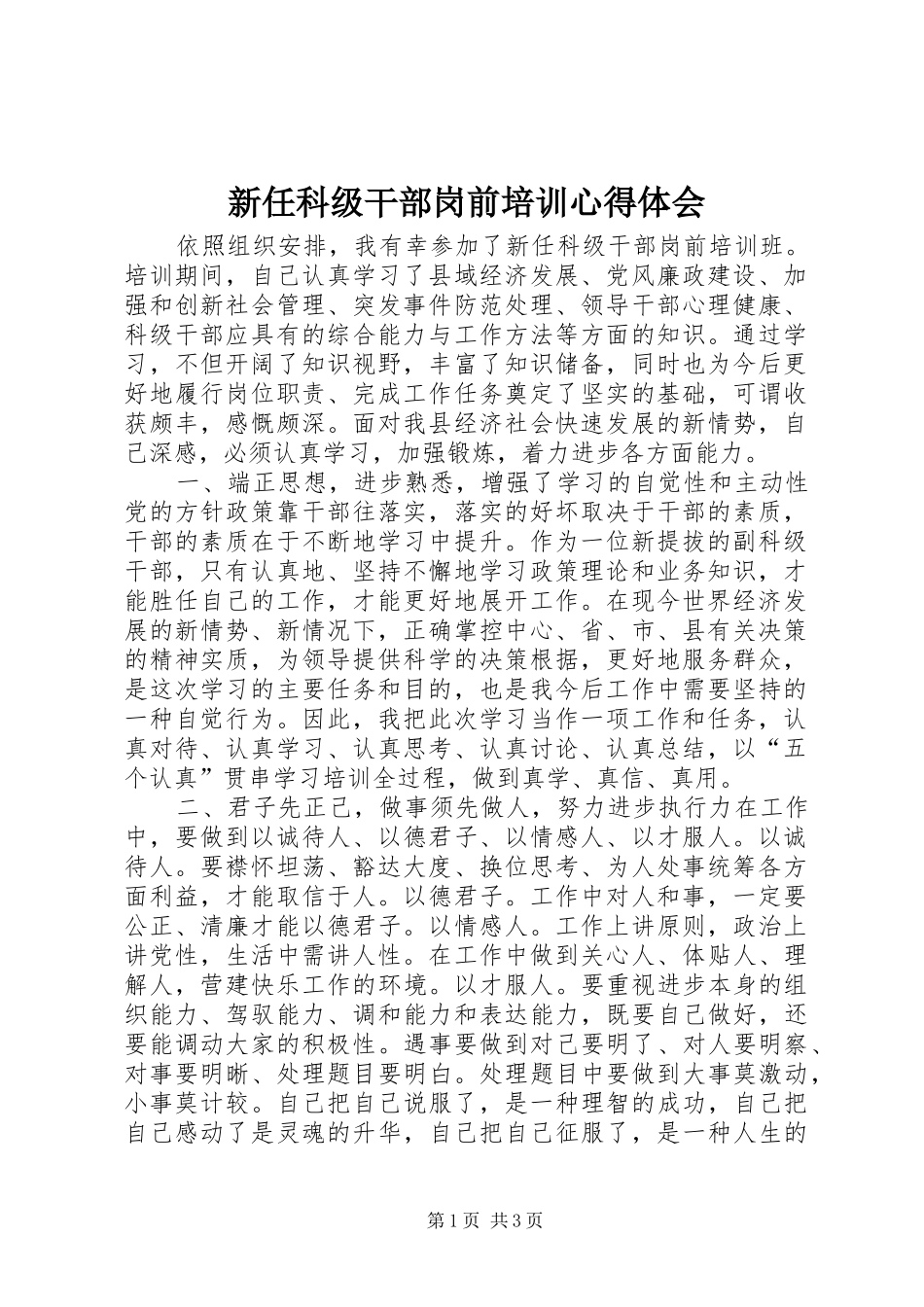 新任科级干部岗前培训心得体会_第1页
