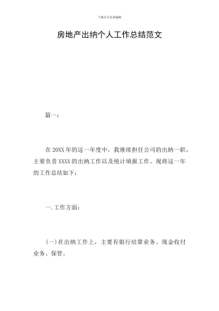 房地产出纳个人工作总结范文