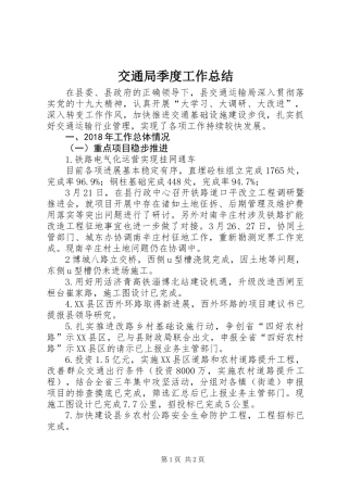交通局季度工作总结