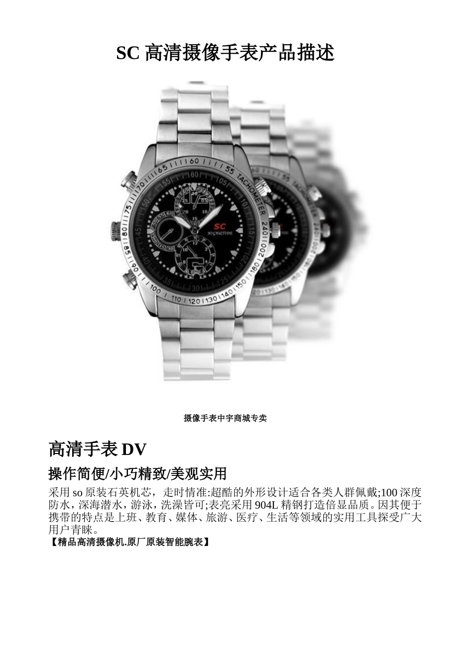 SC高清摄像手表产品描述_第1页