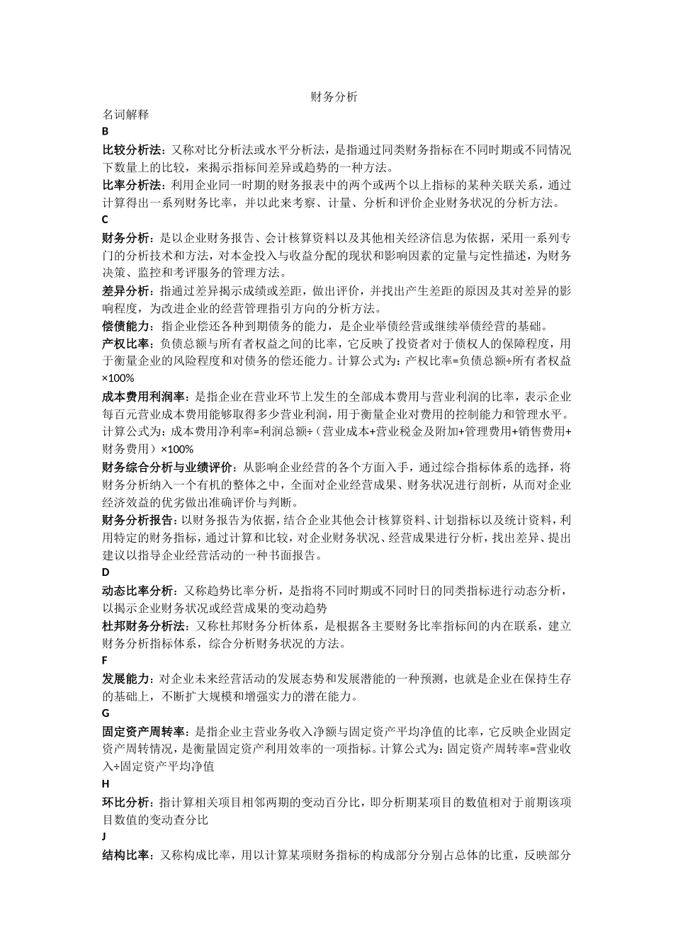 财务分析名词解释_第1页