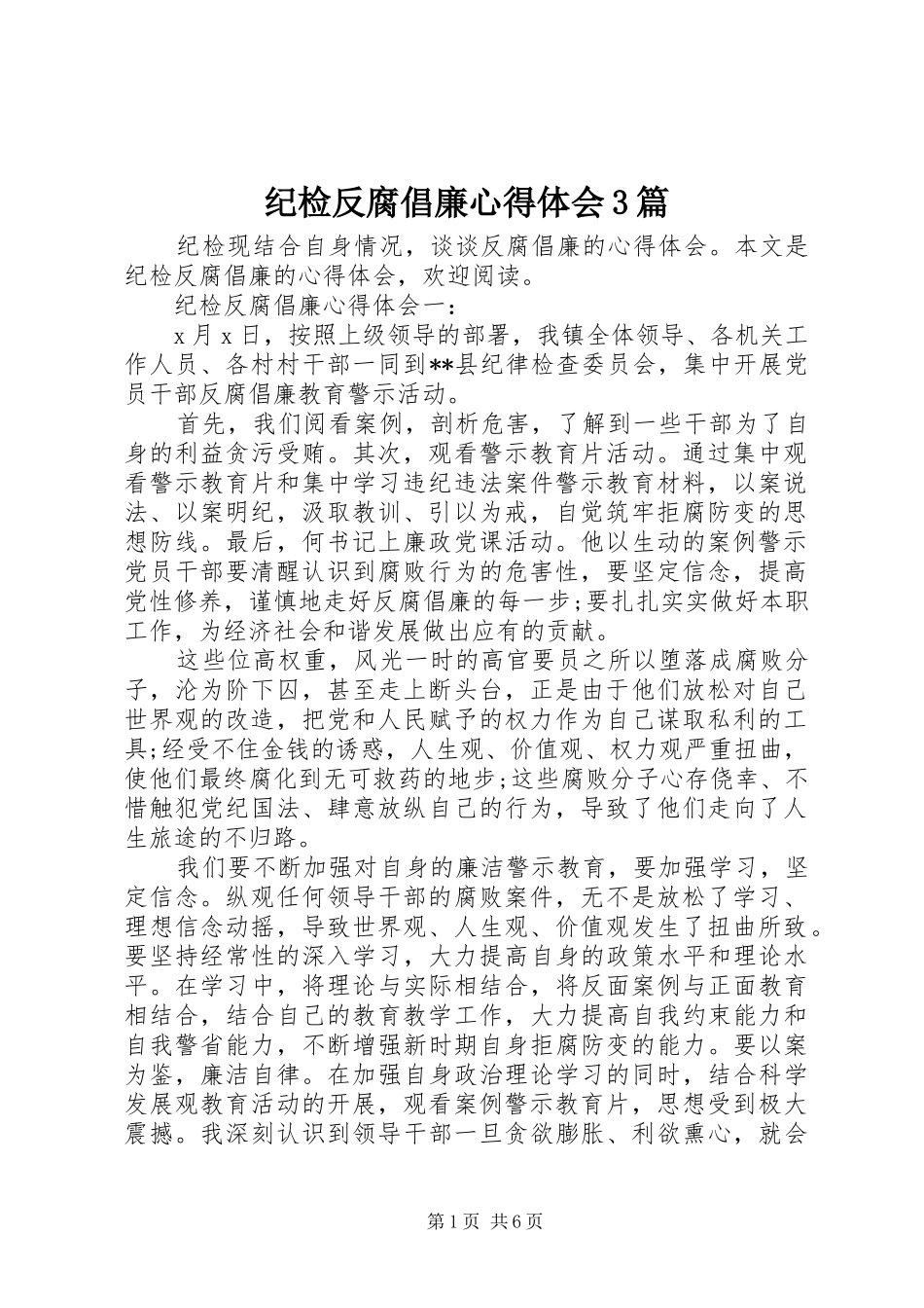 纪检反腐倡廉心得体会3篇_第1页