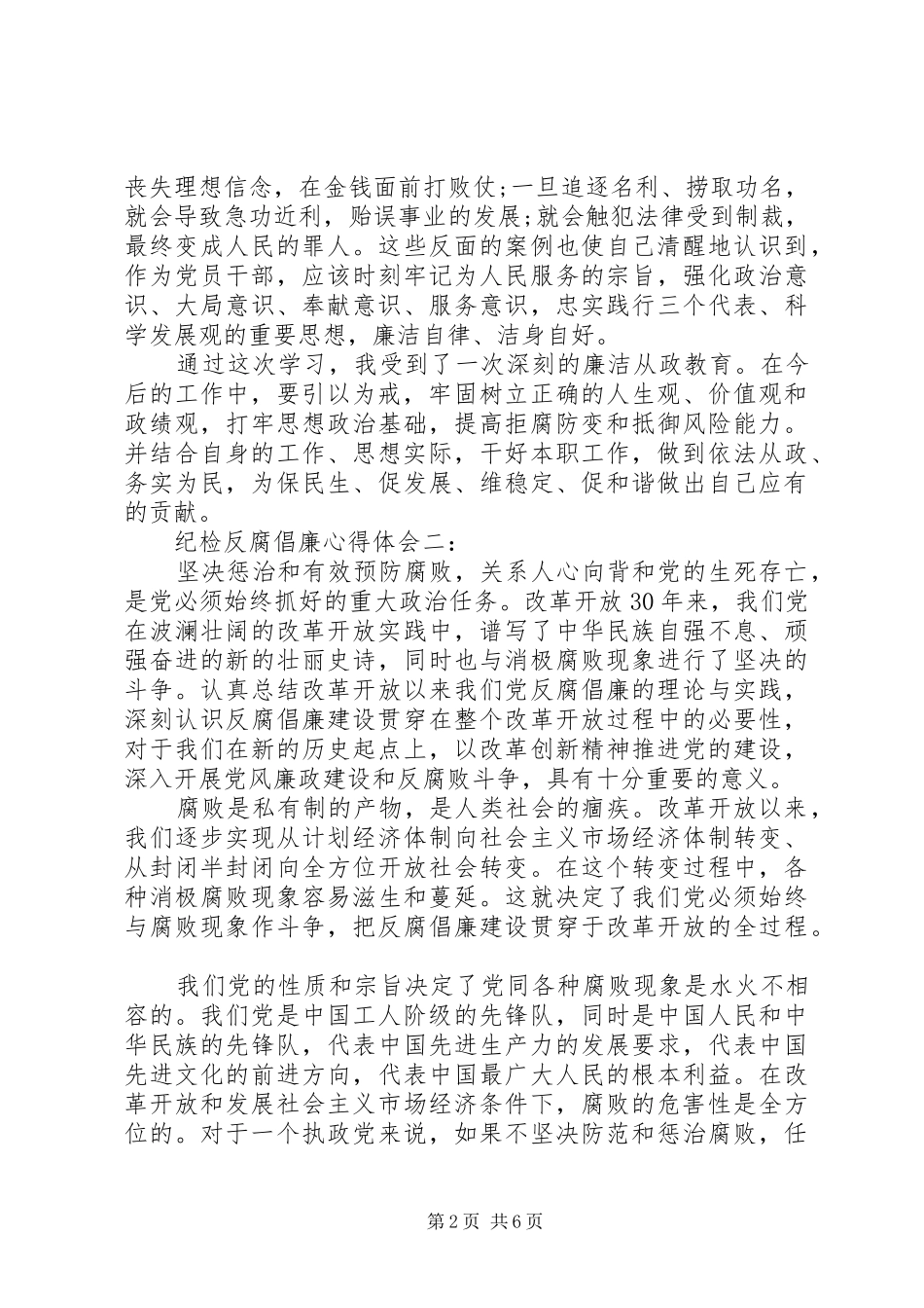 纪检反腐倡廉心得体会3篇_第2页