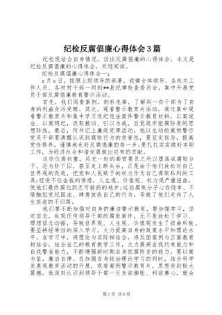 纪检反腐倡廉心得体会3篇