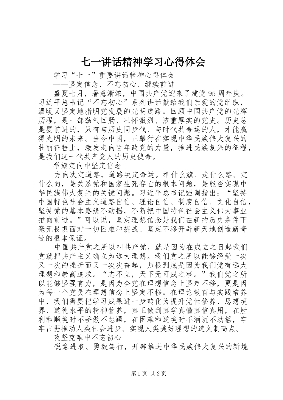 七一讲话精神学习心得体会_第1页