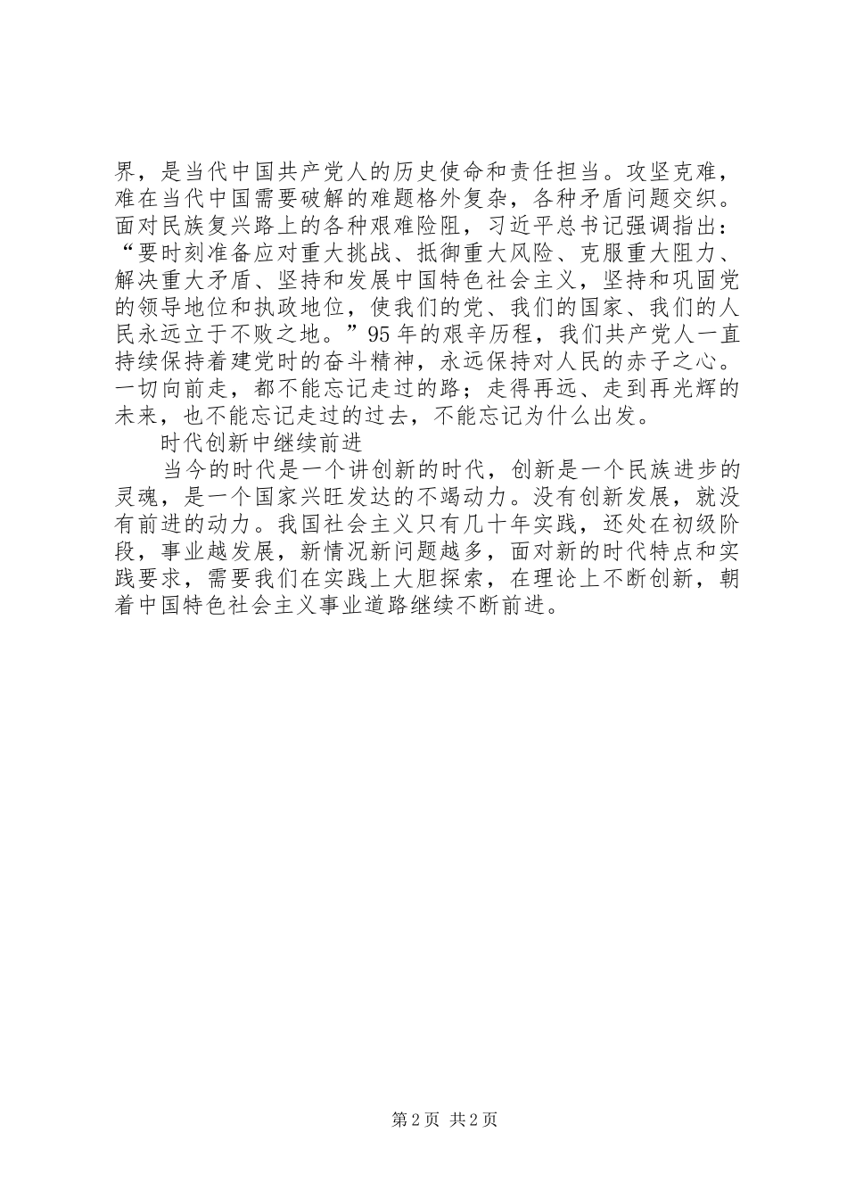 七一讲话精神学习心得体会_第2页